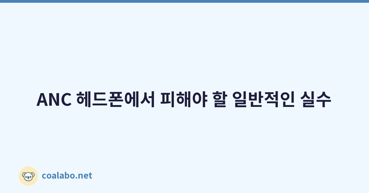 ANC 헤드폰에서 피해야 할 일반적인 실수