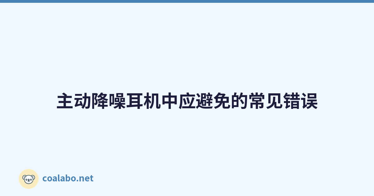 主动降噪耳机中应避免的常见错误