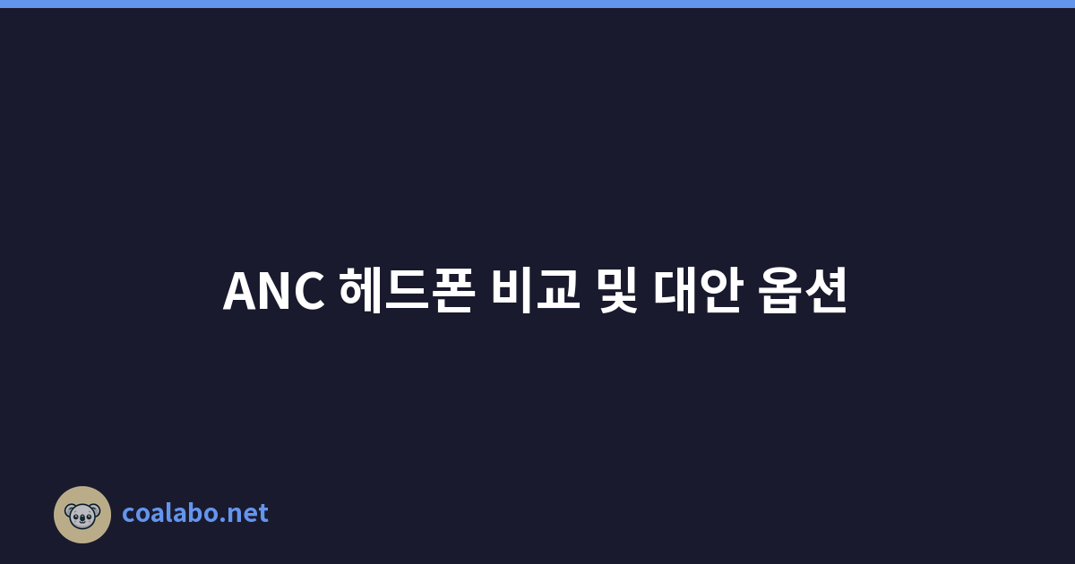 ANC 헤드폰 비교 및 대안 옵션