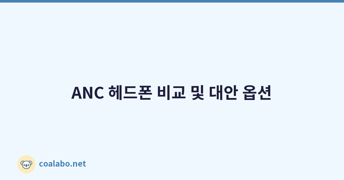 ANC 헤드폰 비교 및 대안 옵션
