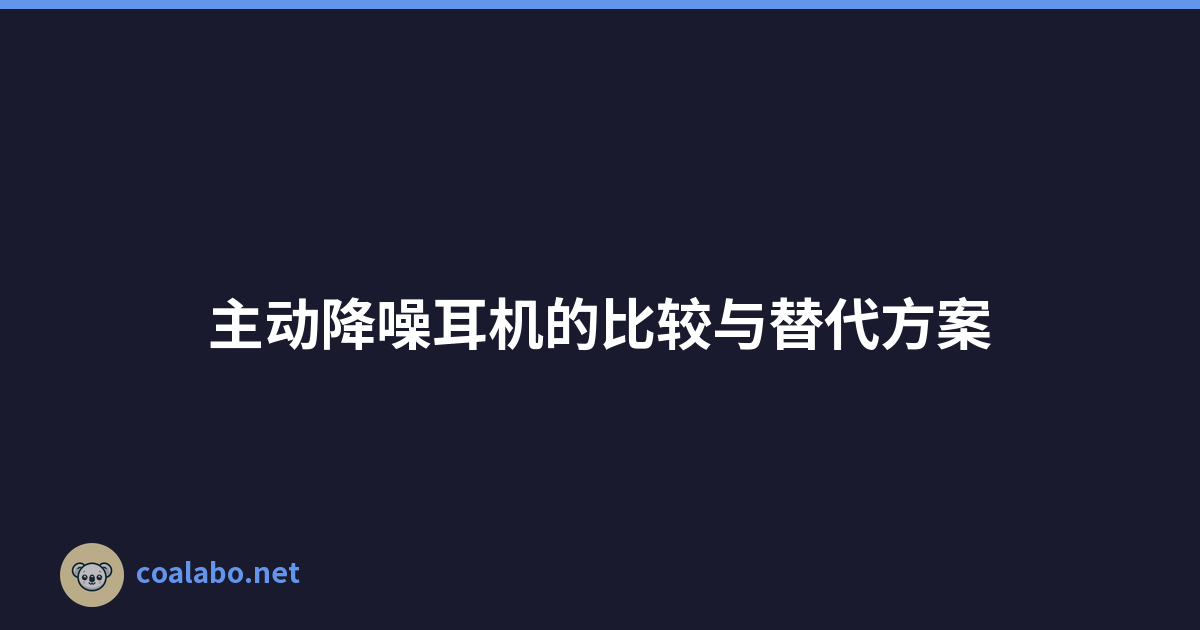 主动降噪耳机的比较与替代方案