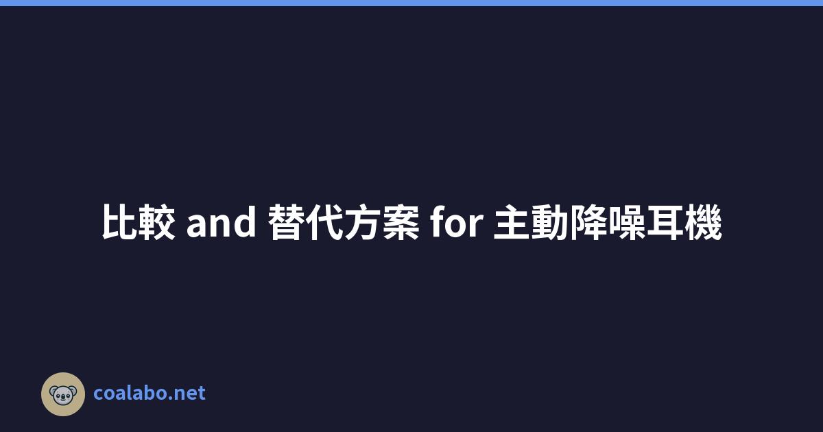 比較 and 替代方案 for 主動降噪耳機
