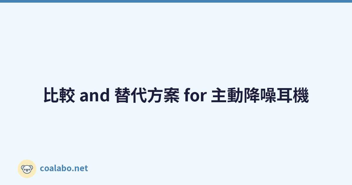 比較 and 替代方案 for 主動降噪耳機