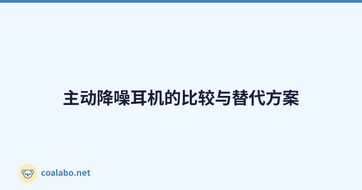 主动降噪耳机的比较与替代方案