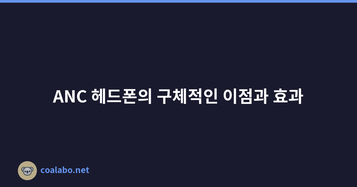 ANC 헤드폰의 구체적인 이점과 효과