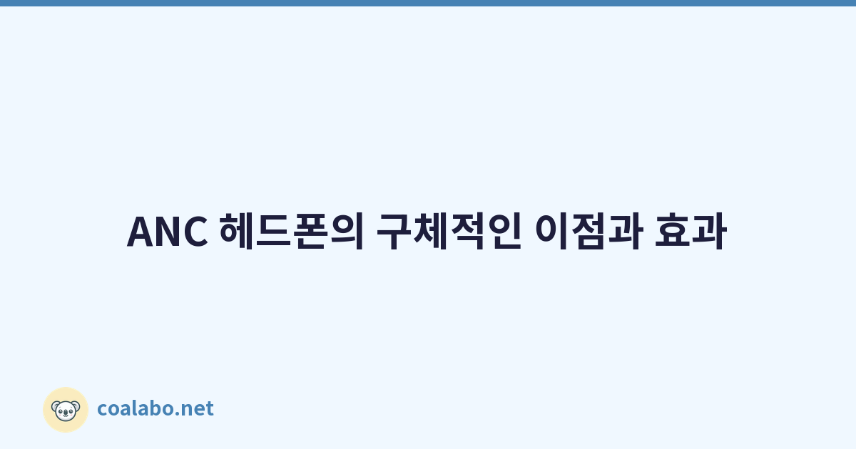 ANC 헤드폰의 구체적인 이점과 효과