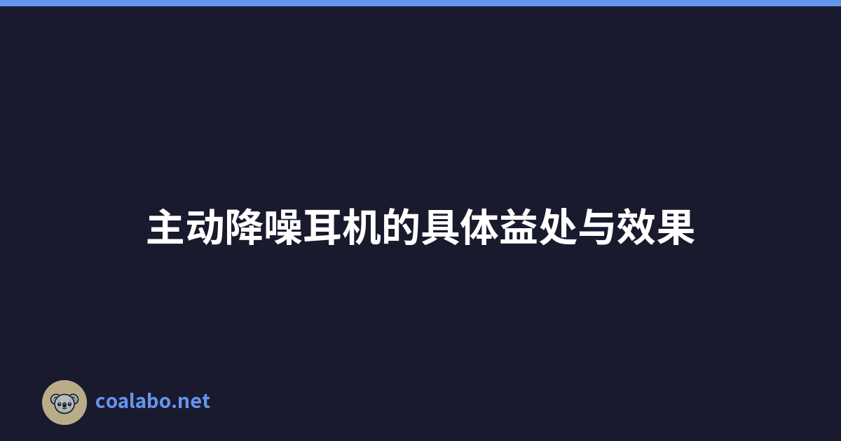 主动降噪耳机的具体益处与效果