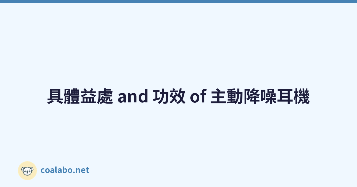 具體益處 and 功效 of 主動降噪耳機