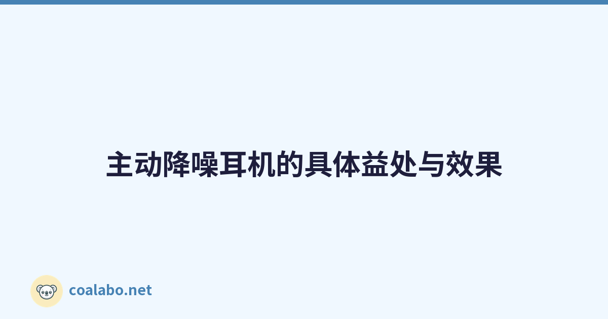 主动降噪耳机的具体益处与效果