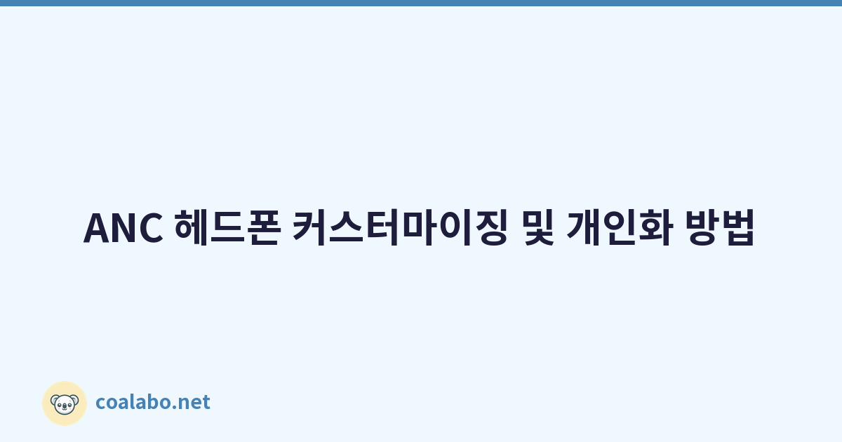ANC 헤드폰 커스터마이징 및 개인화 방법