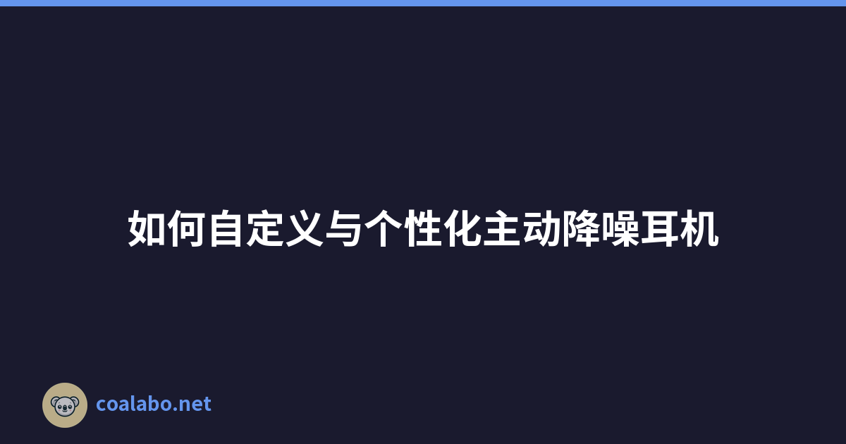 如何自定义与个性化主动降噪耳机