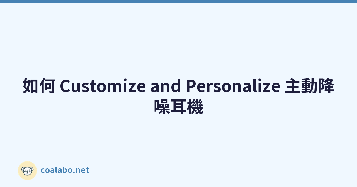 如何 Customize and Personalize 主動降噪耳機