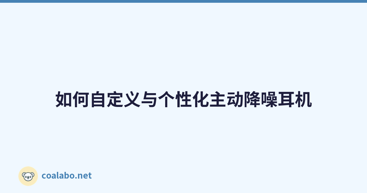 如何自定义与个性化主动降噪耳机