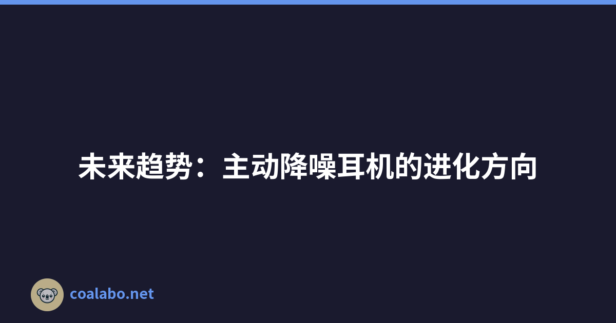 未来趋势：主动降噪耳机的进化方向