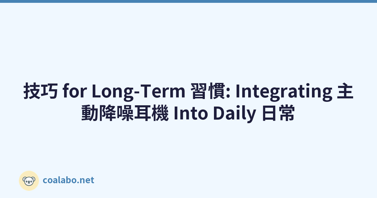 技巧 for Long-Term 習慣: Integrating 主動降噪耳機 Into Daily 日常