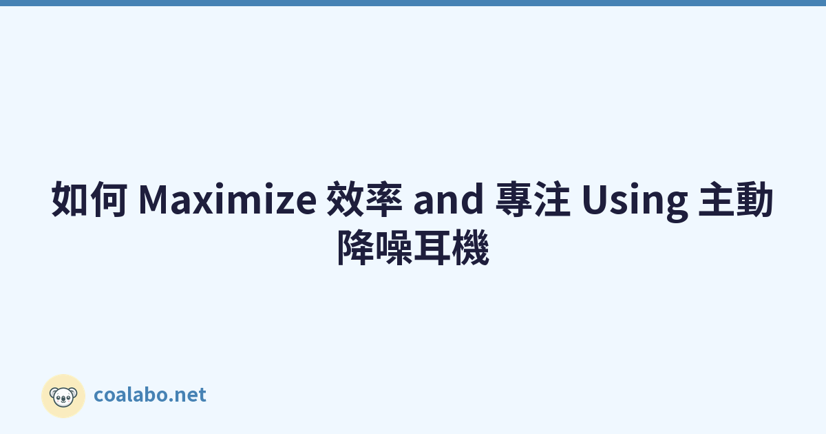 如何 Maximize 效率 and 專注 Using 主動降噪耳機