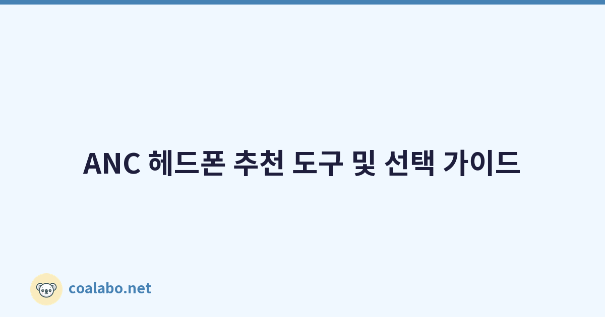 ANC 헤드폰 추천 도구 및 선택 가이드