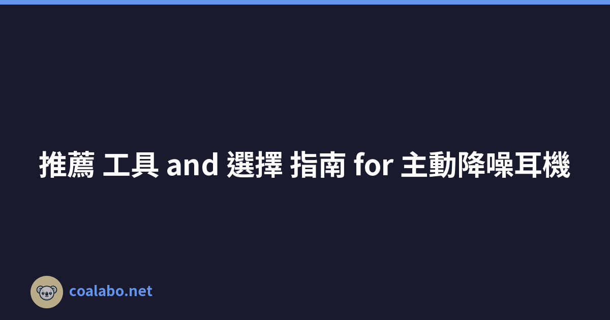 推薦 工具 and 選擇 指南 for 主動降噪耳機