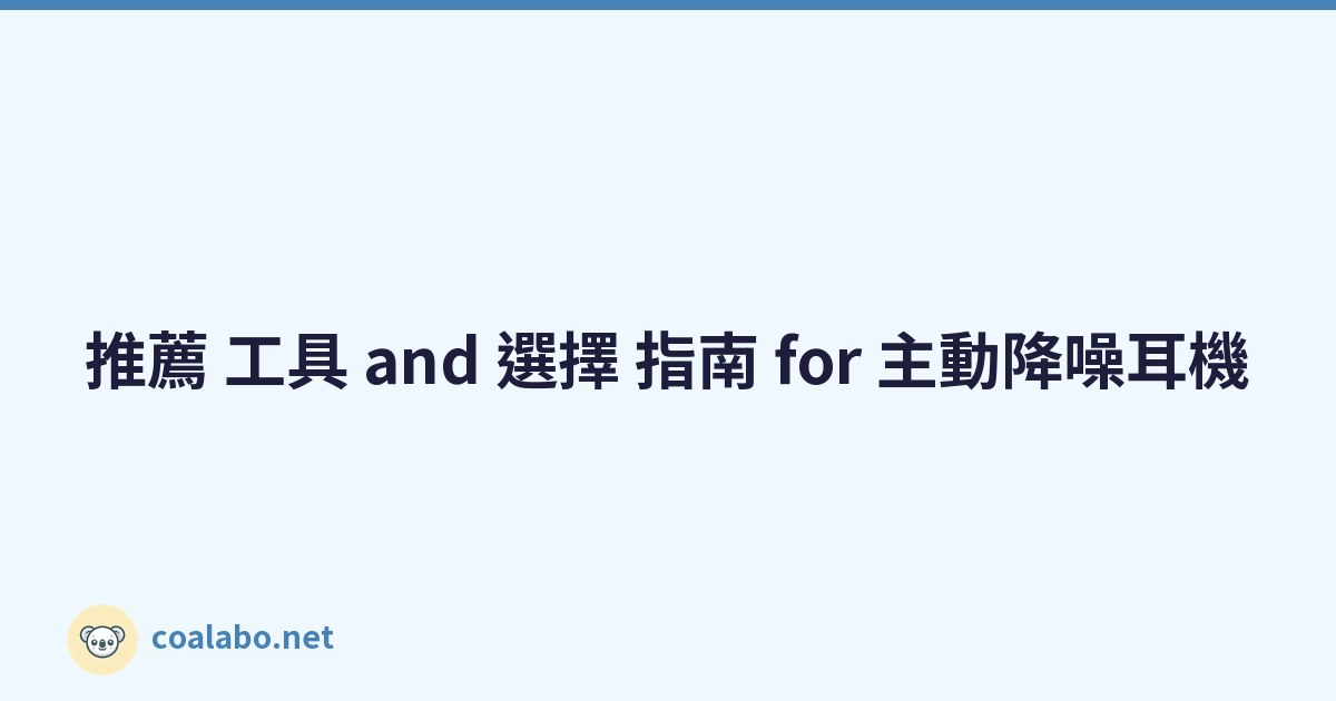 推薦 工具 and 選擇 指南 for 主動降噪耳機