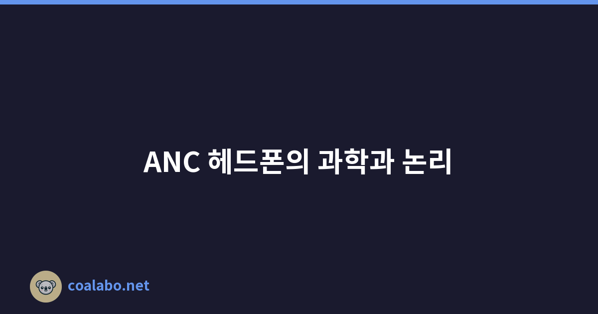 ANC 헤드폰의 과학과 논리
