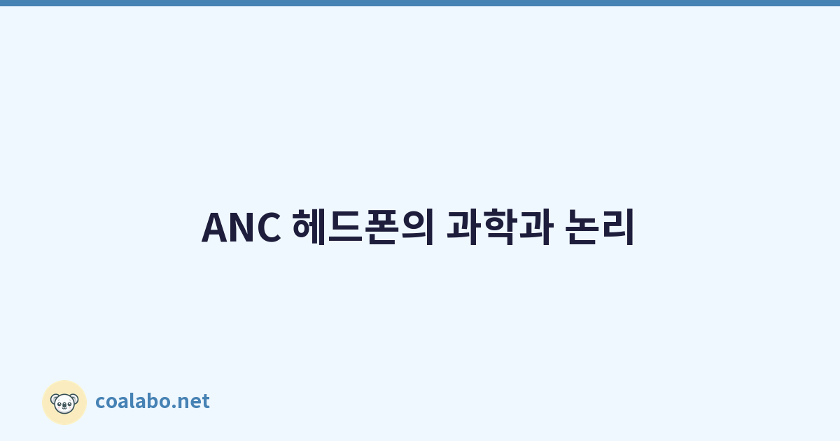 ANC 헤드폰의 과학과 논리