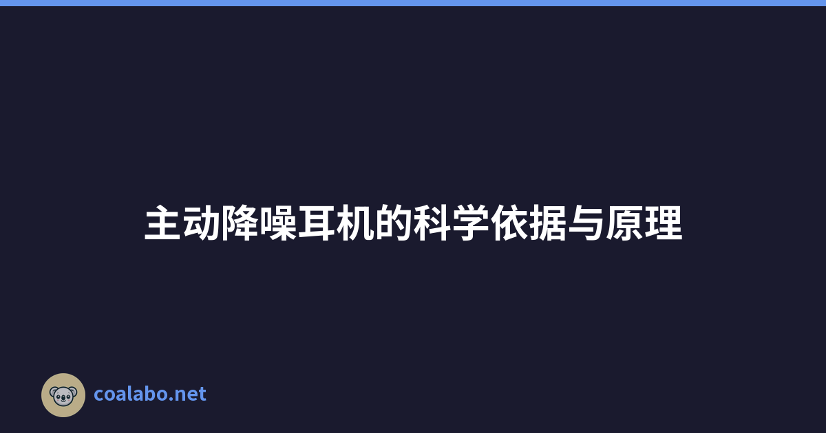 主动降噪耳机的科学依据与原理