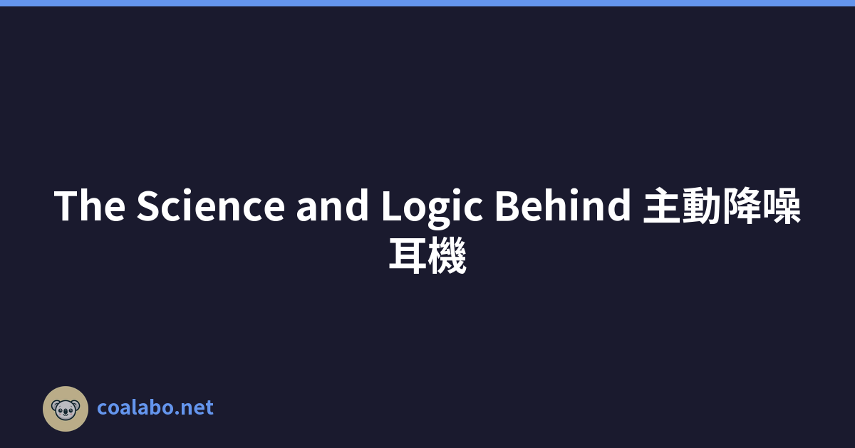 The Science and Logic Behind 主動降噪耳機