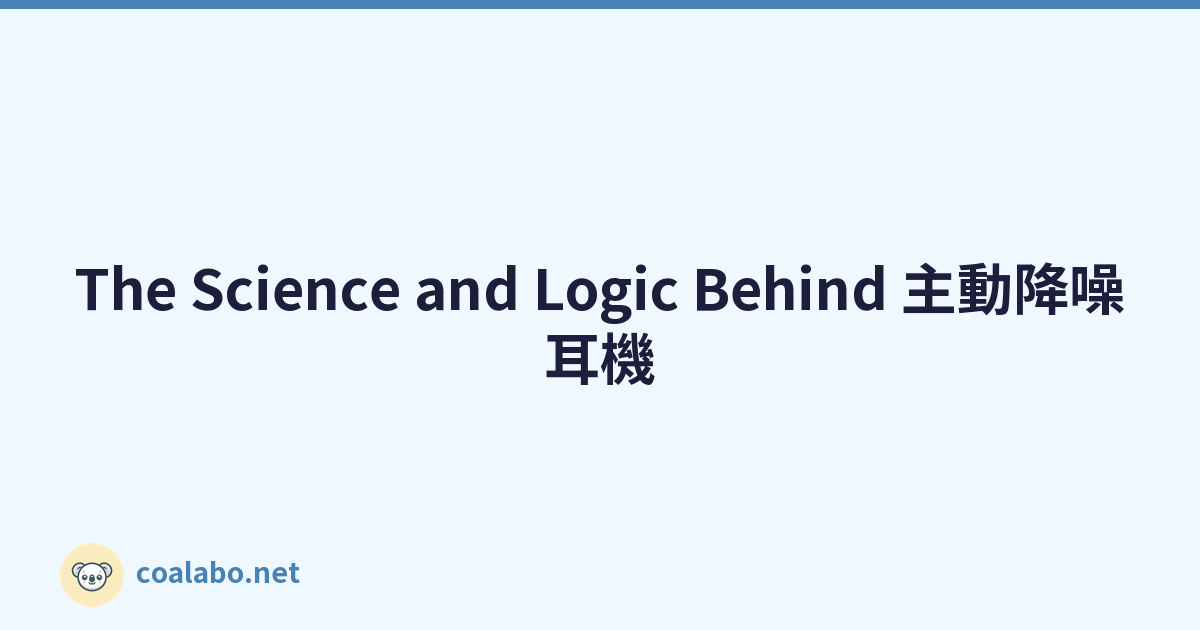 The Science and Logic Behind 主動降噪耳機