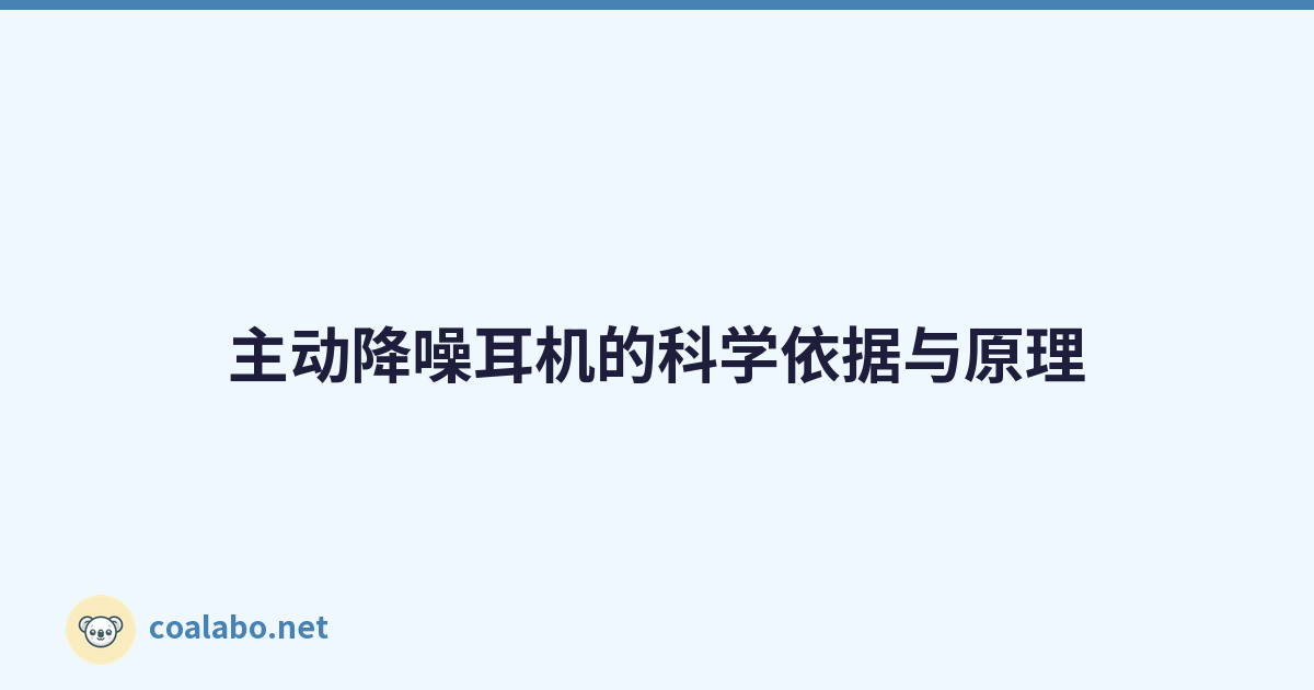 主动降噪耳机的科学依据与原理