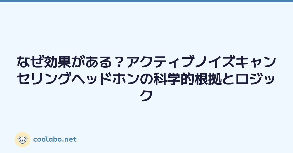 なぜ効果がある？アクティブノイズキャンセリングヘッドホンの科学的根拠とロジック