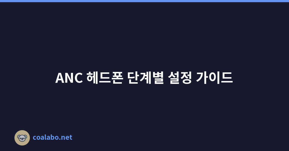 ANC 헤드폰 단계별 설정 가이드