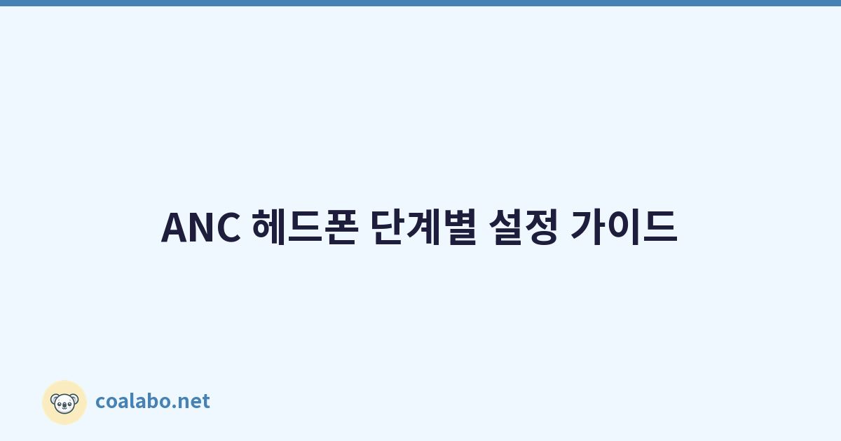 ANC 헤드폰 단계별 설정 가이드