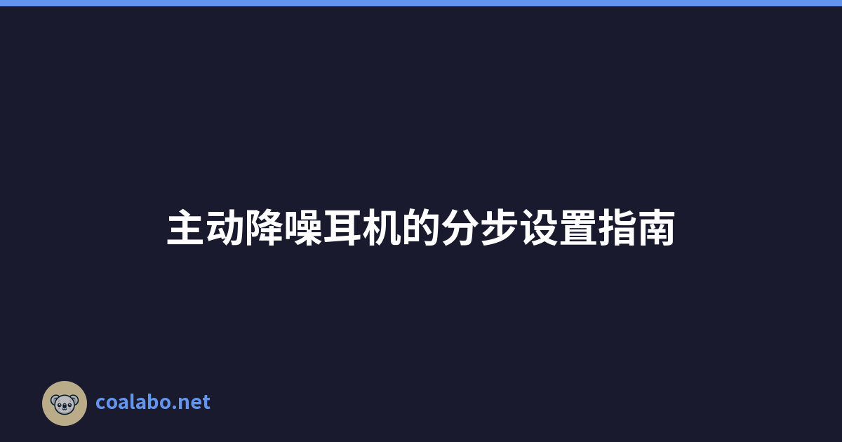 主动降噪耳机的分步设置指南