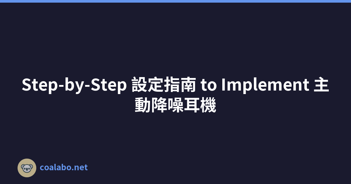 Step-by-Step 設定指南 to Implement 主動降噪耳機