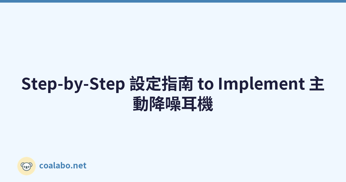 Step-by-Step 設定指南 to Implement 主動降噪耳機