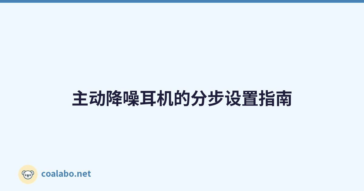 主动降噪耳机的分步设置指南