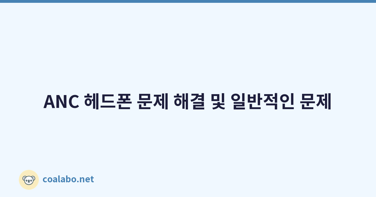 ANC 헤드폰 문제 해결 및 일반적인 문제