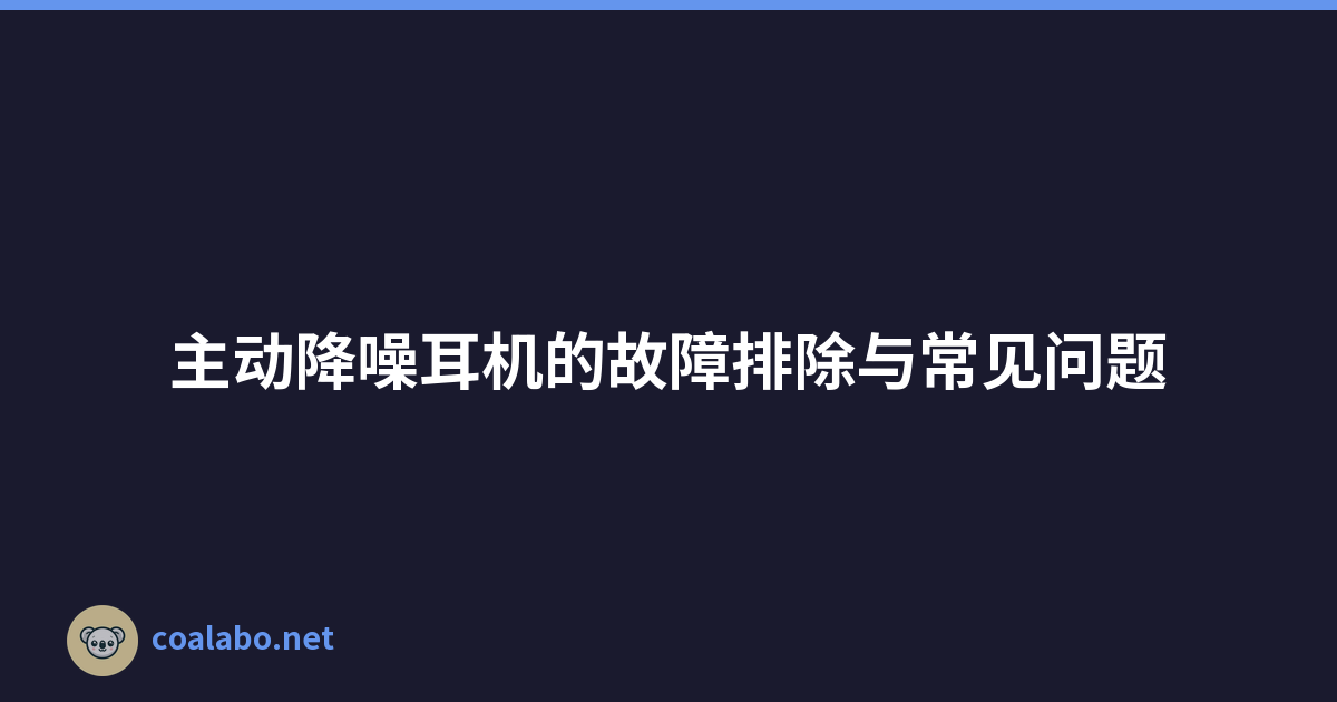 主动降噪耳机的故障排除与常见问题