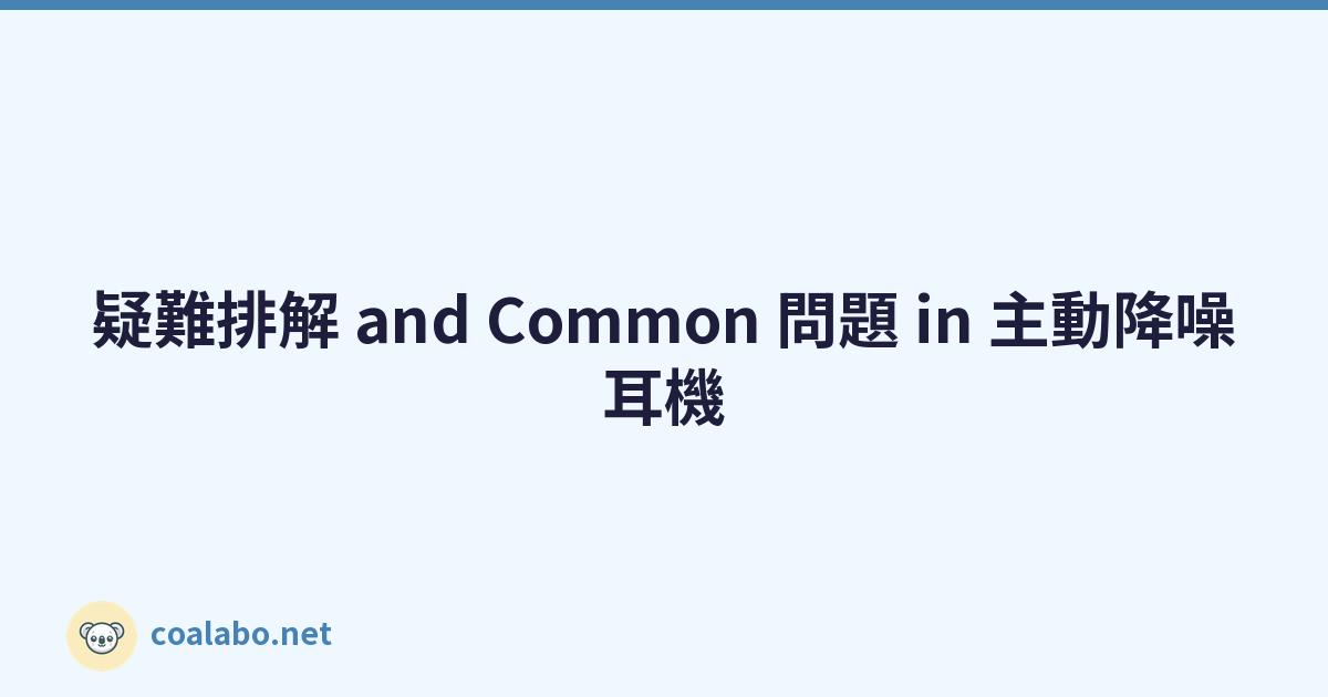 疑難排解 and Common 問題 in 主動降噪耳機