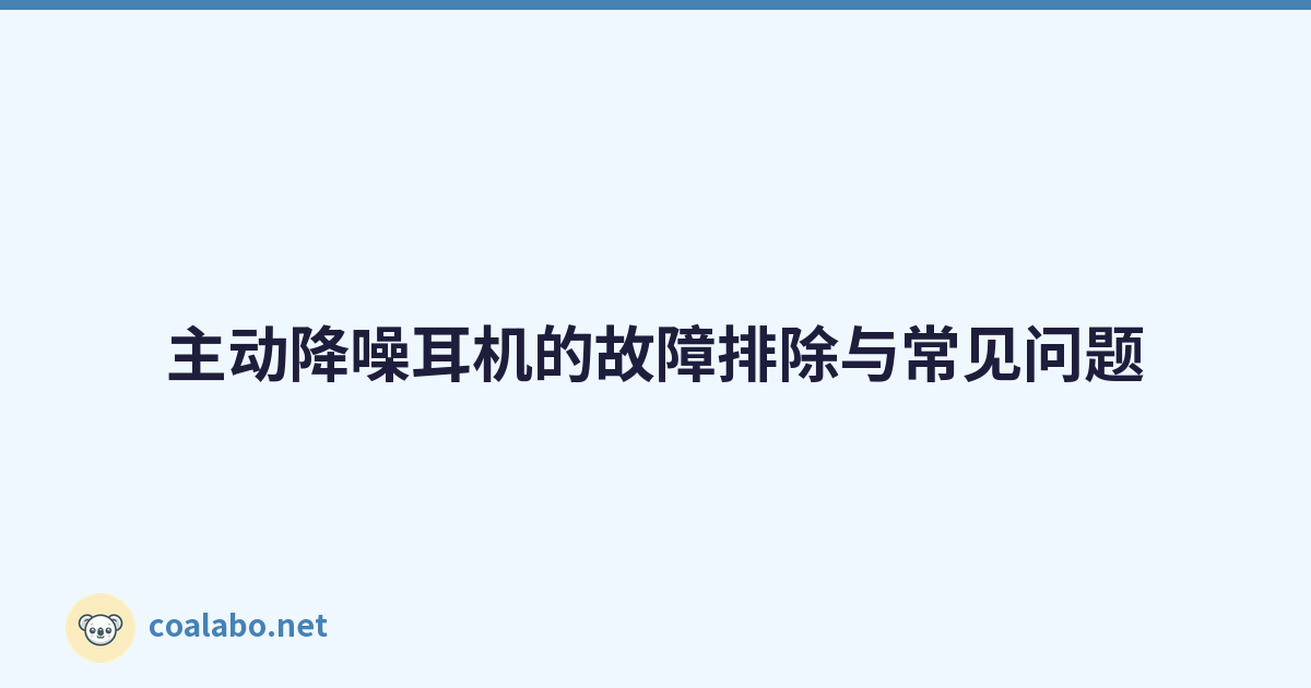 主动降噪耳机的故障排除与常见问题