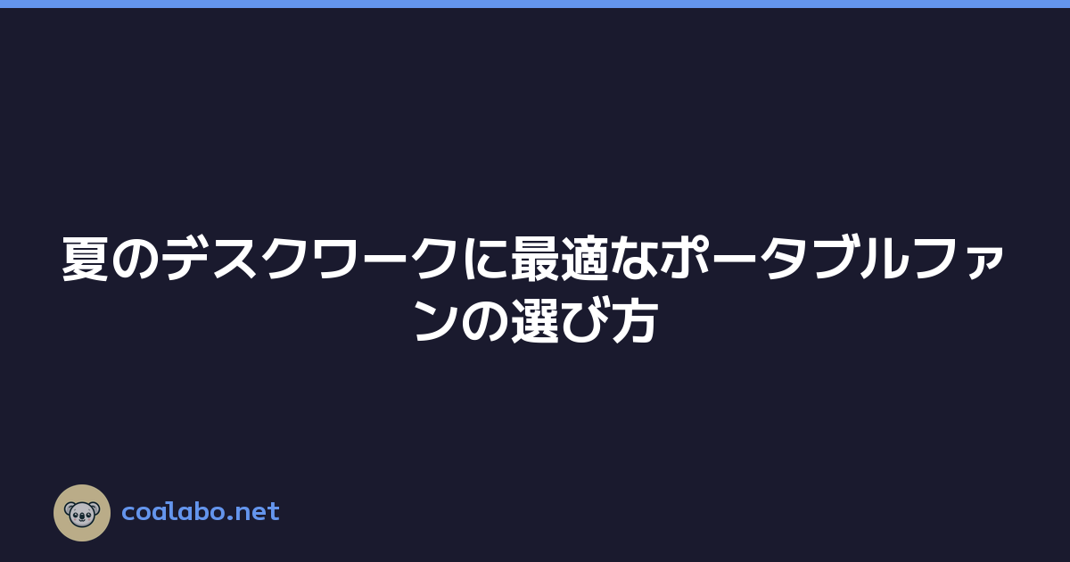 夏のデスクワークに最適なポータブルファンの選び方