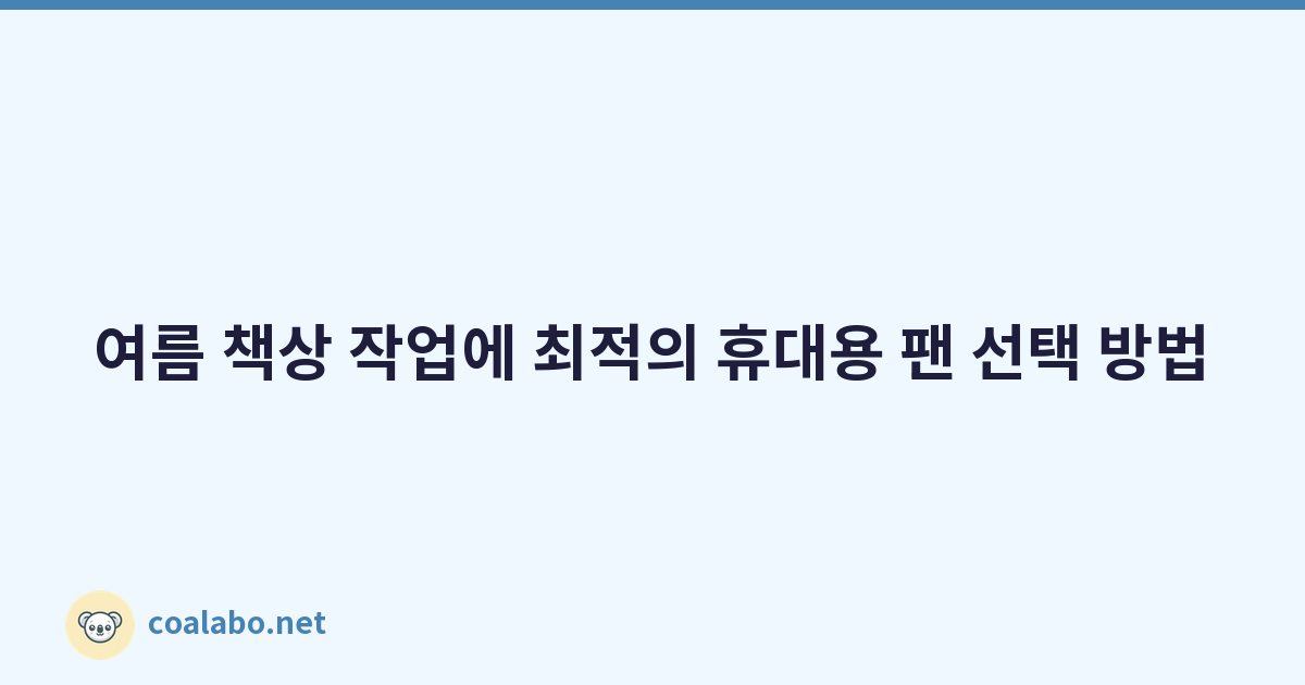 여름 책상 작업에 최적의 휴대용 팬 선택 방법
