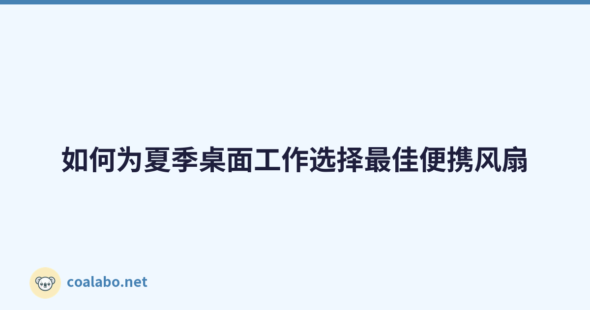 如何为夏季桌面工作选择最佳便携风扇