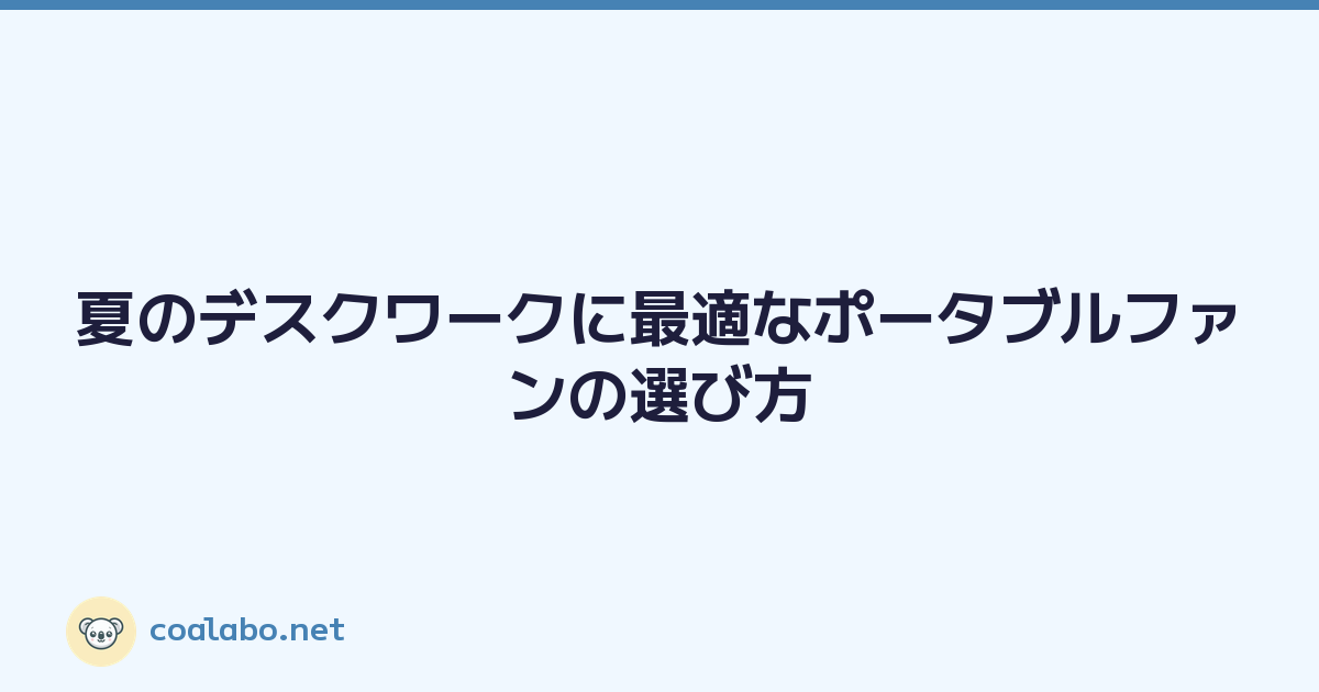 夏のデスクワークに最適なポータブルファンの選び方