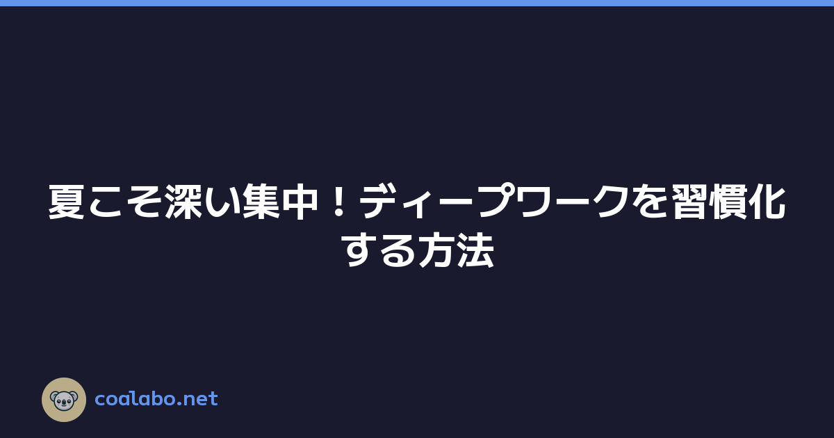 夏こそ深い集中！ディープワークを習慣化する方法