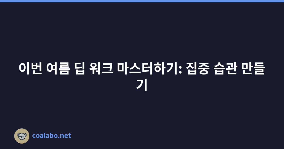 이번 여름 딥 워크 마스터하기: 집중 습관 만들기