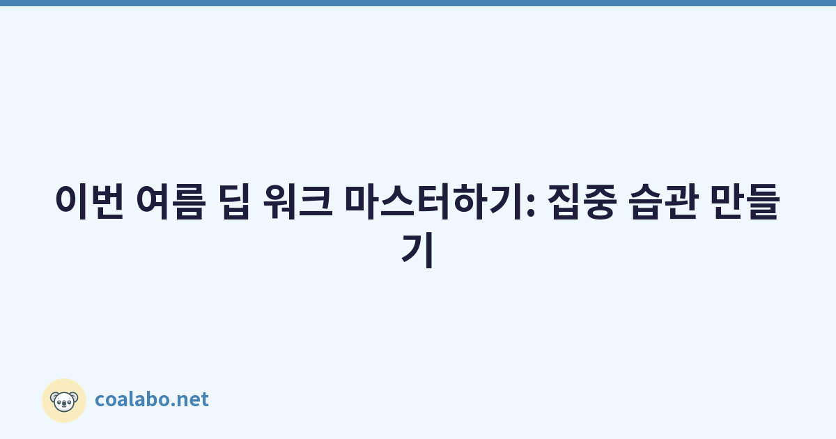 이번 여름 딥 워크 마스터하기: 집중 습관 만들기