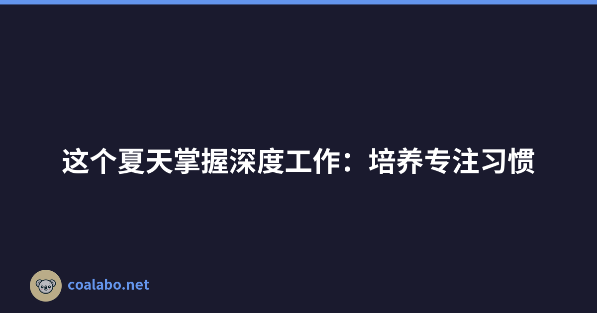 这个夏天掌握深度工作：培养专注习惯