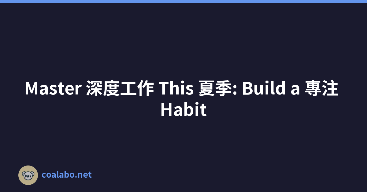 Master 深度工作 This 夏季: Build a 專注 Habit