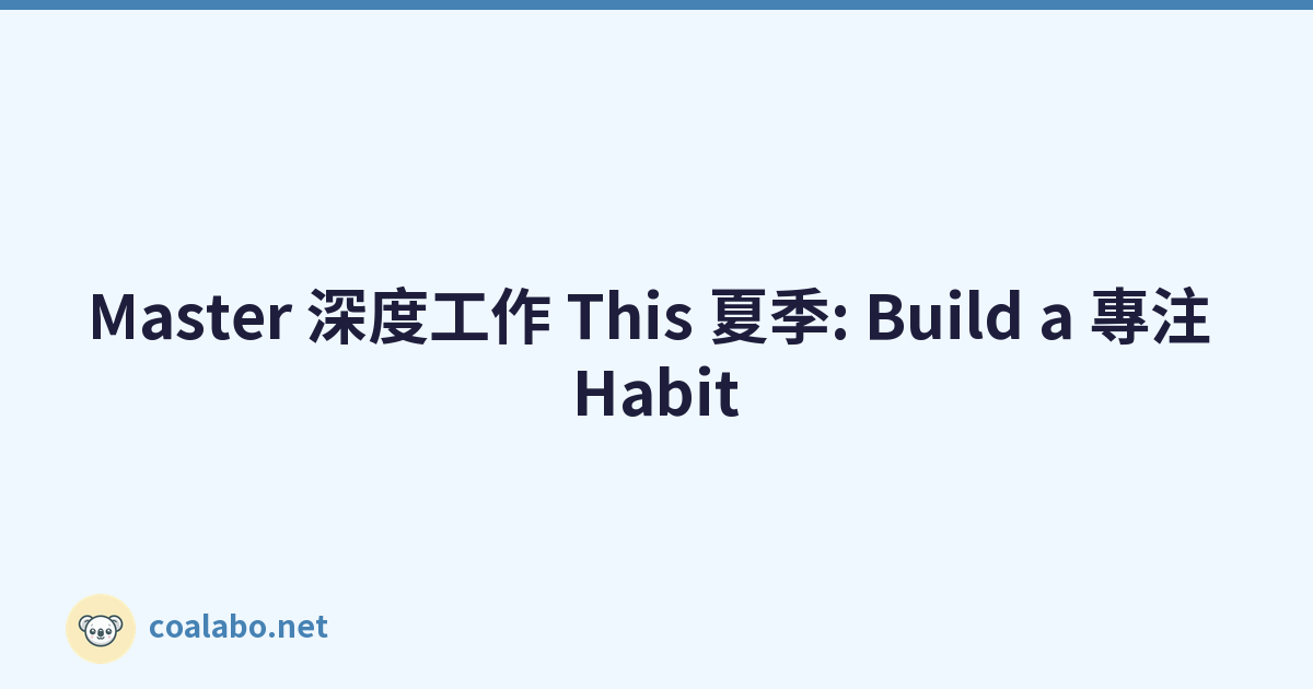 Master 深度工作 This 夏季: Build a 專注 Habit